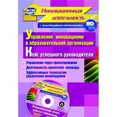 Книга Издательство Учитель «Управление инновациями в образовательной организации. Кейс успешного руководителя