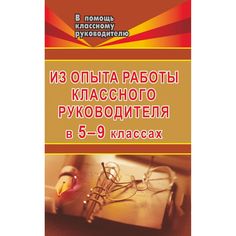 Книга Издательство Учитель «Из опыта работы классного руководителя в 5-9 классах
