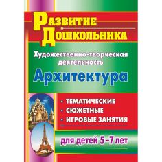 Книга Издательство Учитель «Художественно-творческая деятельность. Архитектура