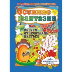 Книга Издательство Учитель «Осенние фантазии. Рисуем отпечатками листьев. Альбом для рисования, чтения и творчества. 6-7 лет