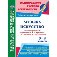 Книга Издательство Учитель «Музыка. Искусство. 5-9 классы