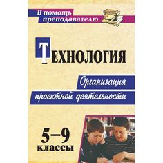 Книга Издательство Учитель «Технология. 5-9 классы. Организация проектной деятельности