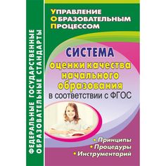 Книга Издательство Учитель «Система оценки качества начального образования в соответствии с ФГОС: принципы, процедуры, инструментарий