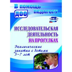 Книга Издательство Учитель «Исследовательская деятельность на прогулках