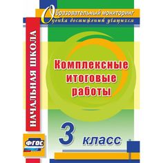 Книга Издательство Учитель «Комплексные итоговые работы. 3 класс