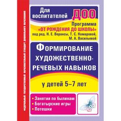 Книга Издательство Учитель «Формирование художественно-речевых навыков у детей 5-7 лет