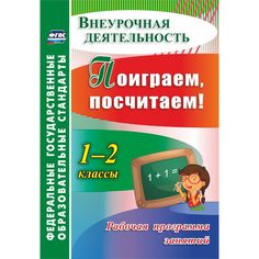 Книга Издательство Учитель «Поиграем, посчитаем! 1-2 классы. Рабочая программа занятий