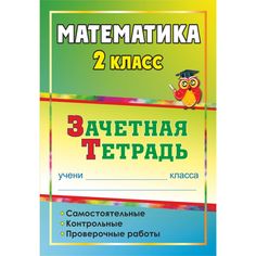 Книга Издательство Учитель «Математика. 2 класс