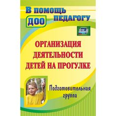 Книга Издательство Учитель «Организация деятельности детей на прогулке. Подготовительная группа