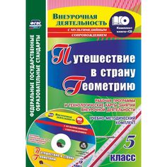Книга Издательство Учитель «Путешествие в страну Геометрию. 5 класс. Рабочая программа и технологические карты занятий внеурочной деятельности