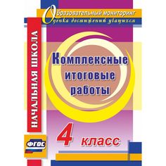 Книга Издательство Учитель «Комплексные итоговые работы. 4 класс