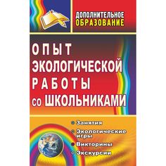 Книга Издательство Учитель «Опыт экологической работы со школьниками