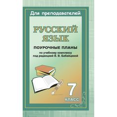 Книга Издательство Учитель «Русский язык. 7 класс