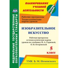 Книга Издательство Учитель «Изобразительное искусство. 5 класс