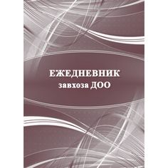 Ежедневник крупная клетка А5 96л Издательство Учитель завхоза ДОО