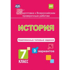 Книга Издательство Учитель «История. Подготовка к проверочным работам. 7 класс