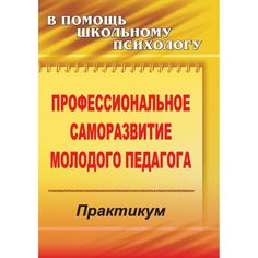 Книга Издательство Учитель «Профессиональное саморазвитие молодого педагога