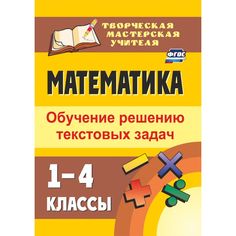 Книга Издательство Учитель «Математика. 1-4 классы