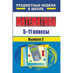Книга Издательство Учитель «Математика. 5-11 классы
