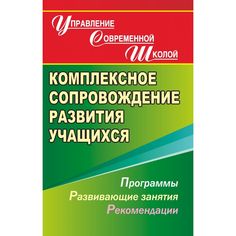 Книга Издательство Учитель «Комплексное сопровождение развития учащихся. Программы, развивающие занятия