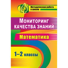 Книга Издательство Учитель «Мониторинг качества знаний. Математика. 1-2 классы