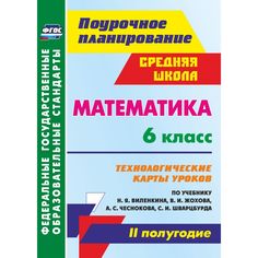 Книга Издательство Учитель «Математика. 6 класс