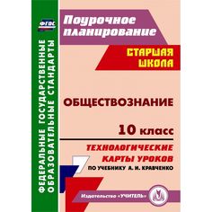 Книга Издательство Учитель «Обществознание. 10 класс