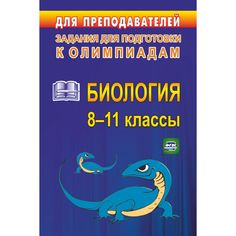 Книга Издательство Учитель «Олимпиадные задания по биологии. 8-11 классы