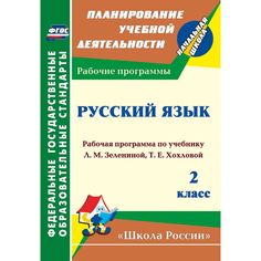 Книга Издательство Учитель «Русский язык. 2 класс