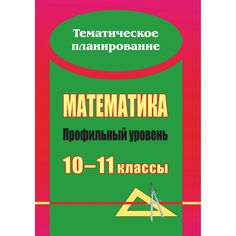 Книга Издательство Учитель «Математика. 10-11 классы