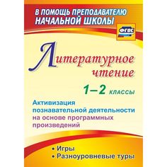 Книга Издательство Учитель «Литературное чтение. 1-2 классы