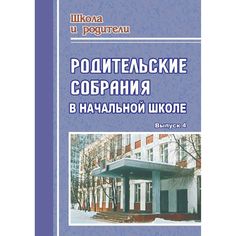 Книга Издательство Учитель «Родительские собрания в начальной школе. - Вып. 4