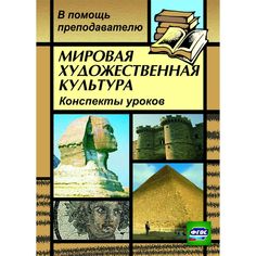 Книга Издательство Учитель «Мировая художественная культура
