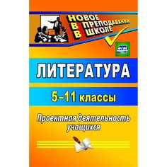 Книга Издательство Учитель «Литература. 5-11 классы