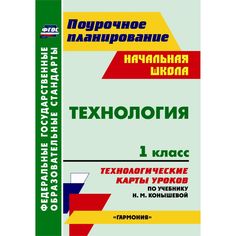 Книга Издательство Учитель «Технология. 1 класс: технологические карты уроков