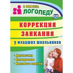 Книга Издательство Учитель «Коррекция заикания у младших школьников