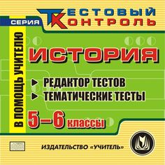 Книга Издательство Учитель «История. 5-6 кл. Редактор тестов: Тематические тесты.