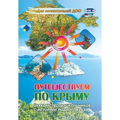 Книга Издательство Учитель «Путешествуем по Крыму. Знакомство дошкольников с историей родного края