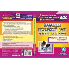 Книга Издательство Учитель «Коррекция письменной речи младших школьников: Модульно-блочные технологии