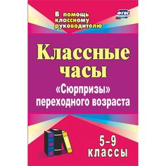 Книга Издательство Учитель «Классные часы. 5-9 классы