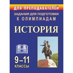 Книга Издательство Учитель «Олимпиадные задания по истории. 9-11 классы