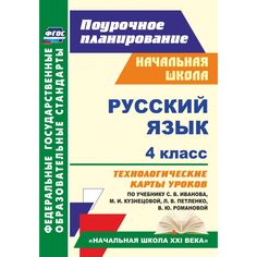Книга Издательство Учитель «Русский язык. 4 класс