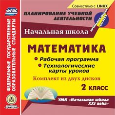 Книга Издательство Учитель «Математика. 2 класс