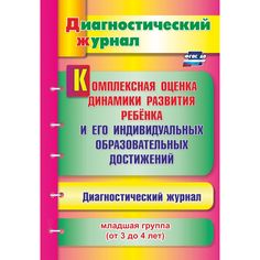 Книга Издательство Учитель «Комплексная оценка динамики развития ребенка и его индивидуальных образовательных достижений. Младшая группа