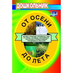 Книга Издательство Учитель «От осени до лета (детям о природе и временах года в стихах, загадках, пословицах, рассказах о православных праздниках)