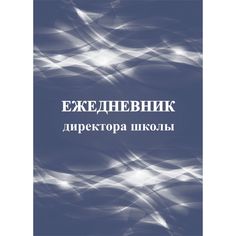 Ежедневник крупная клетка А5 96л Издательство Учитель директора школы