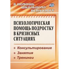 Книга Издательство Учитель «Психологическая помощь подростку в кризисных ситуациях
