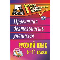 Книга Издательство Учитель «Русский язык. 6-11 классы