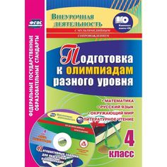 Книга Издательство Учитель «Подготовка к олимпиадам. 4 класс