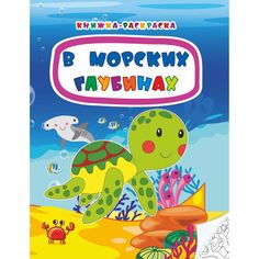 Книжка-раскраска Издательство Учитель В морских глубинах